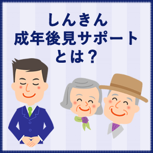 しんきん成年後見サポートとは？リンクボタン