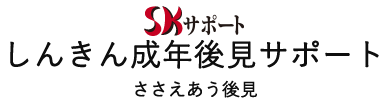 一般社団法人 しんきん成年後見サポート