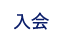入会のご案内