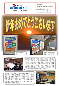 広報誌We Are Now!Vol.43